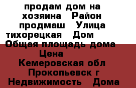 продам дом на 2 хозяина › Район ­ продмаш › Улица ­ тихорецкая › Дом ­ 12-1 › Общая площадь дома ­ 30 › Цена ­ 250 000 - Кемеровская обл., Прокопьевск г. Недвижимость » Дома, коттеджи, дачи продажа   